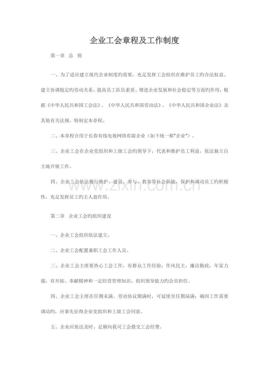 公司工会章程及工作制度.docx_第1页