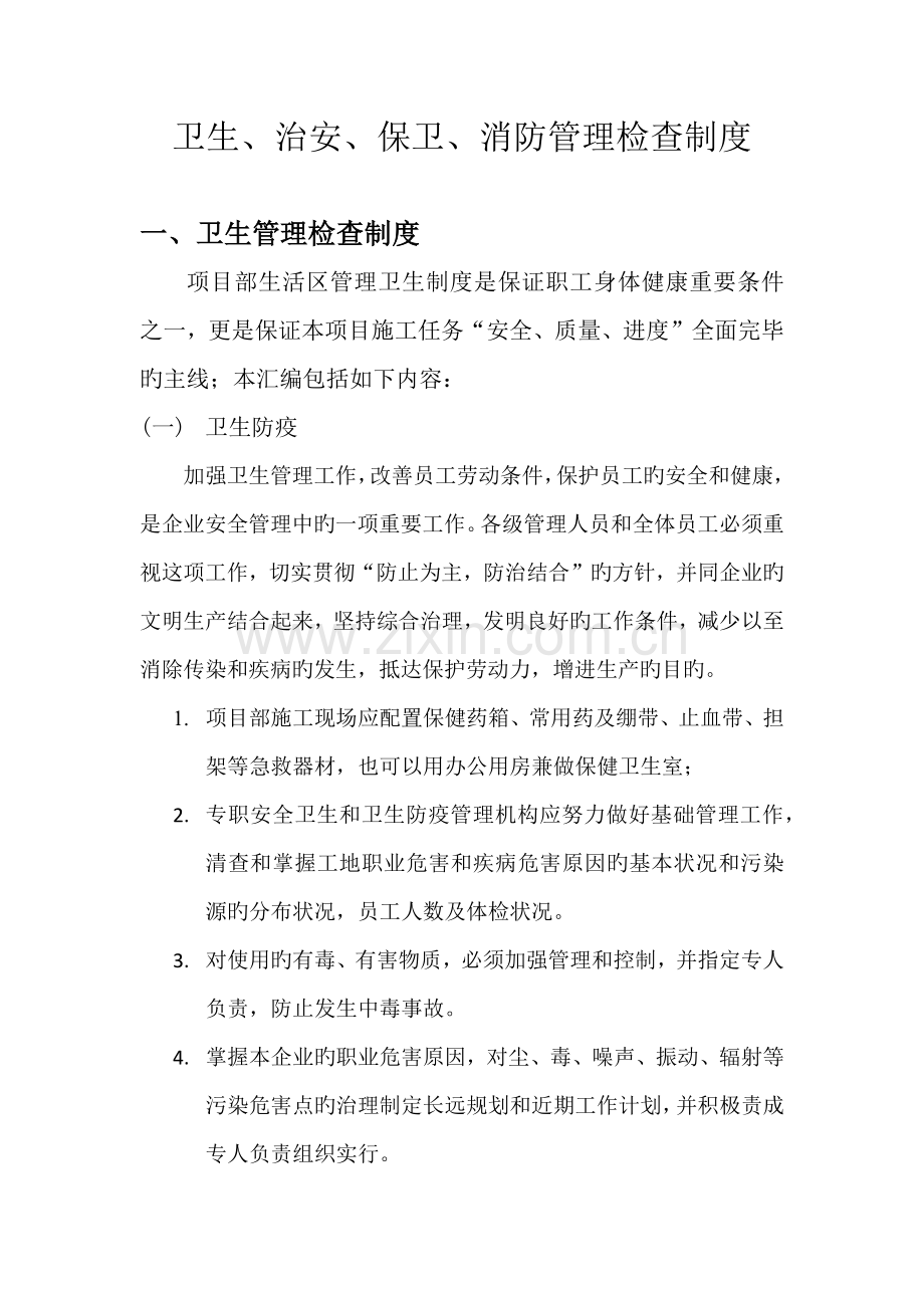 卫生治安保卫消防管理检查制度.docx_第1页