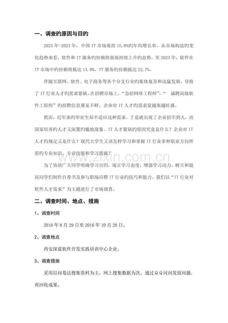 计算机学院专业实习调查报告.doc_第2页