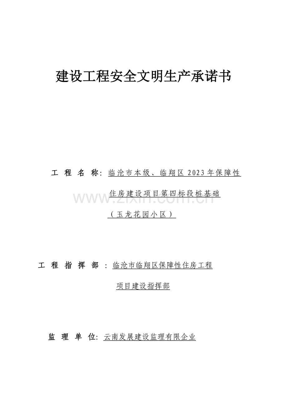 建设工程安全文明生产承诺书第四标段桩基础.docx_第1页