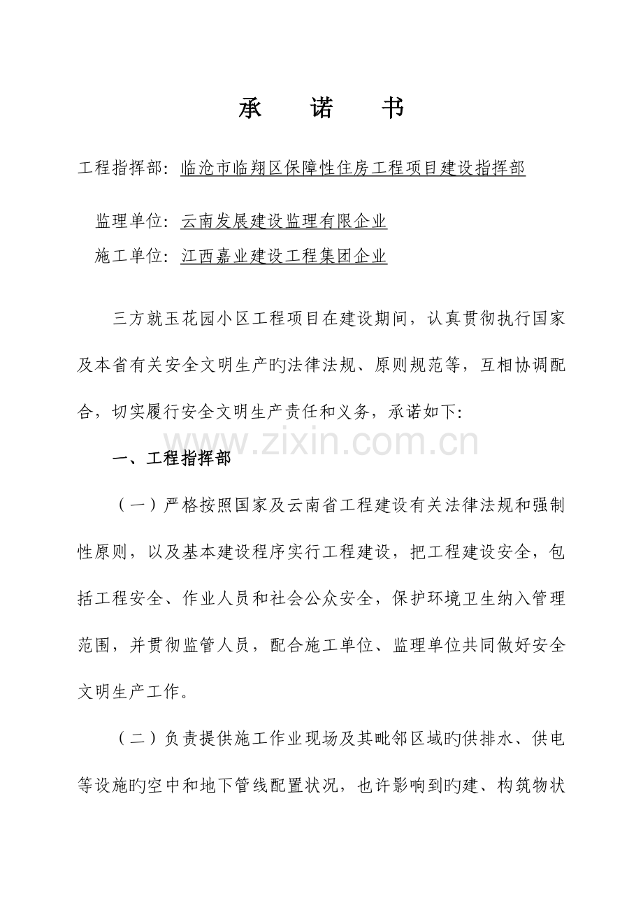 建设工程安全文明生产承诺书第四标段桩基础.docx_第3页