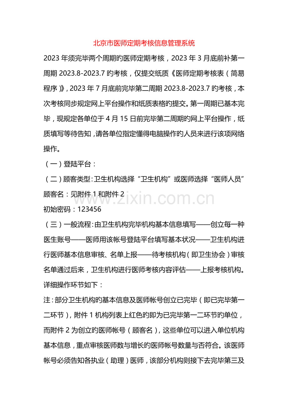 课题北京市医师定期考核信息管理系统.docx_第1页