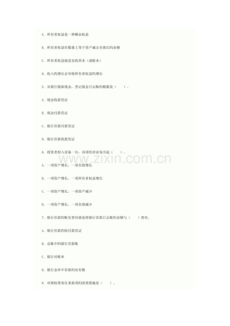 2023年会计从业资格考试会计基础模拟试题和答案.doc_第2页