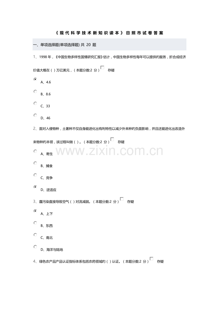 当代科学技术新知识读本答案汇总.doc_第1页