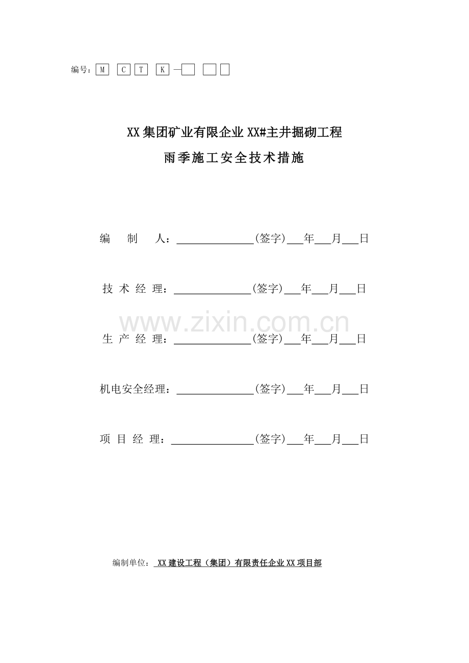 雨季施工质量保证措施.doc_第1页