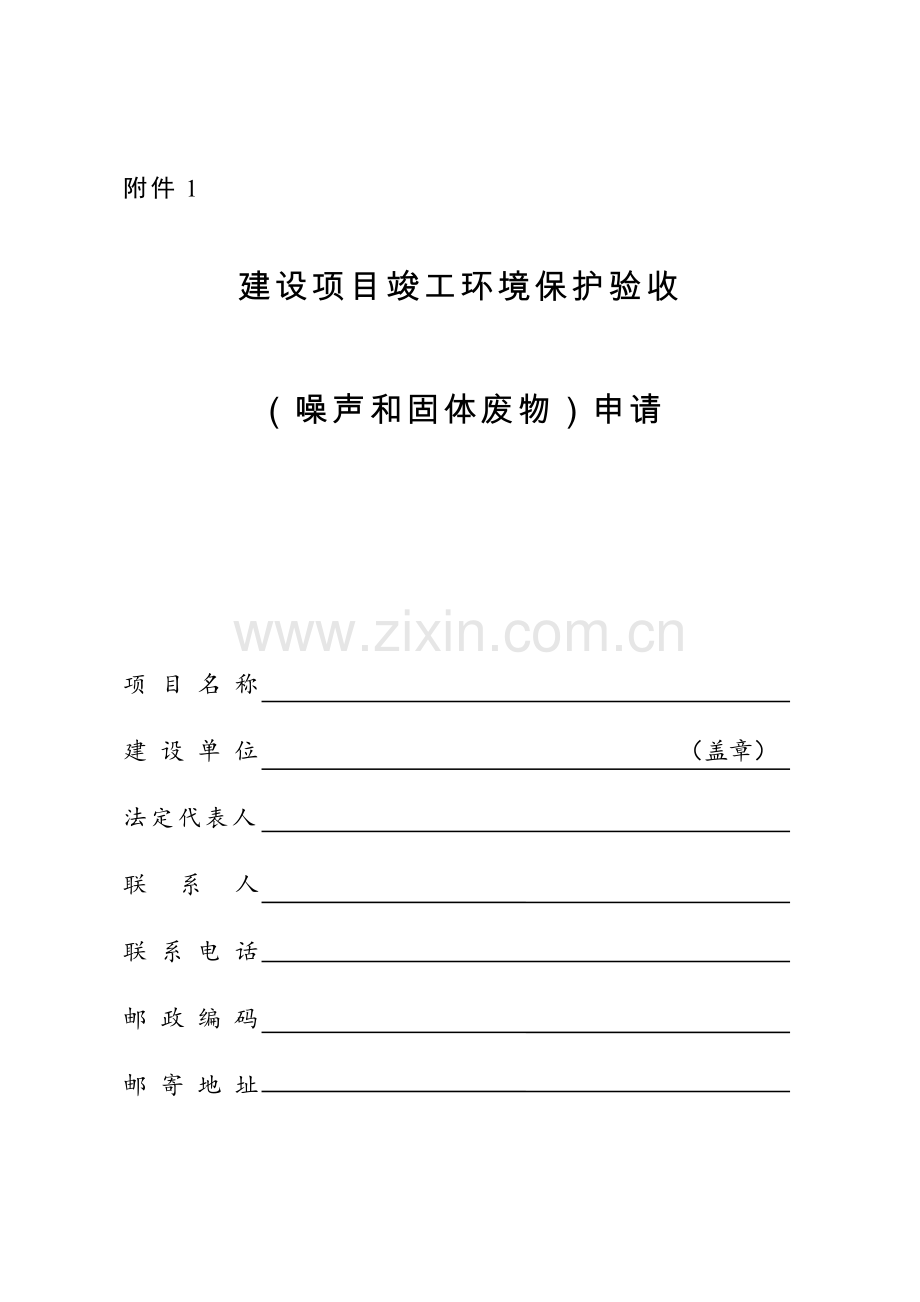 建设项目竣工环境保护验收噪声和固体废物申请.doc_第1页