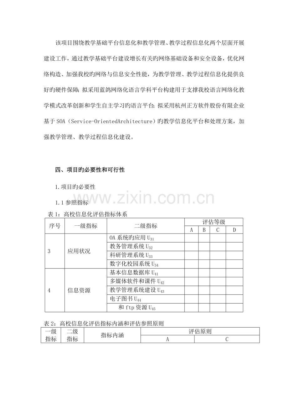 教学信息化建设项目论证报告.doc_第2页