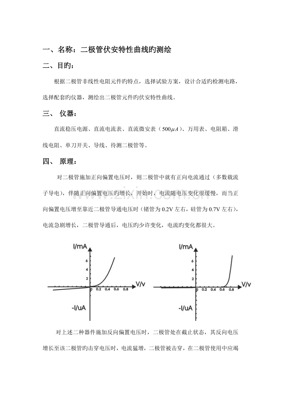 2023年二极管伏安特性曲线的测绘实验报告.doc_第1页