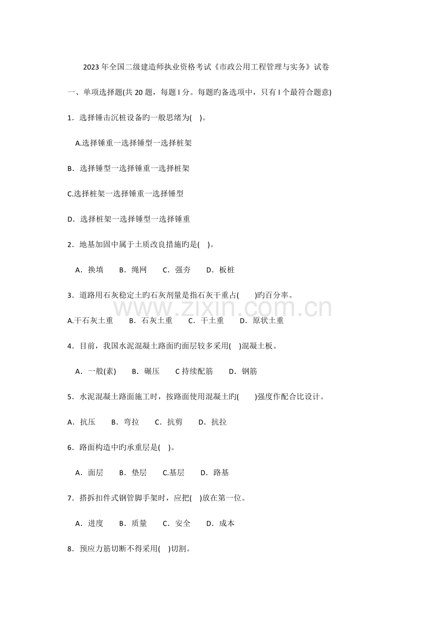 2023年二级建造师执业资格考试市政公用工程管理与实务试卷及答案.doc_第1页