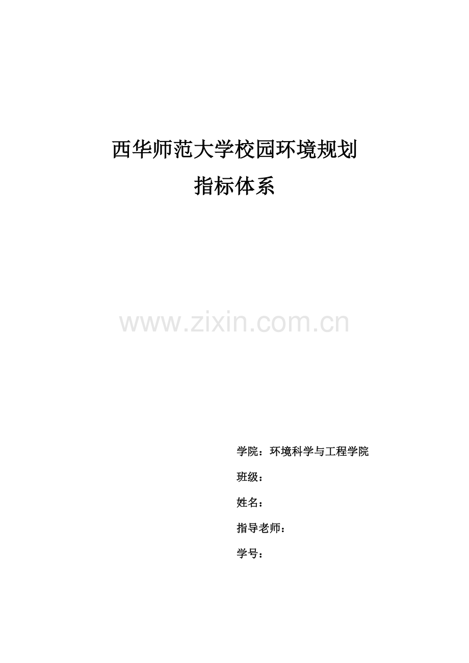 西华师范大学校园环境规划.docx_第1页