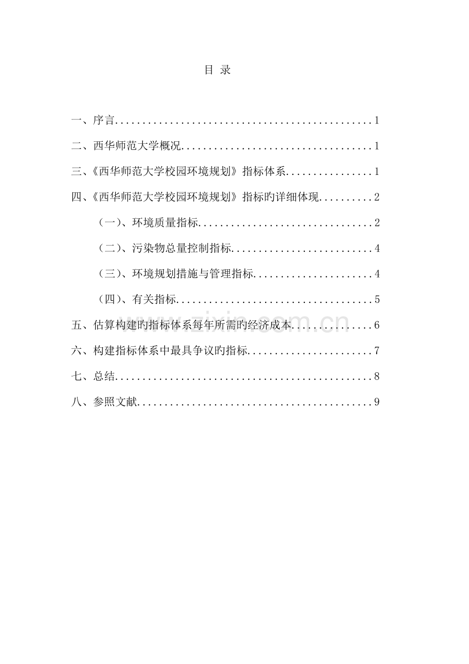 西华师范大学校园环境规划.docx_第2页