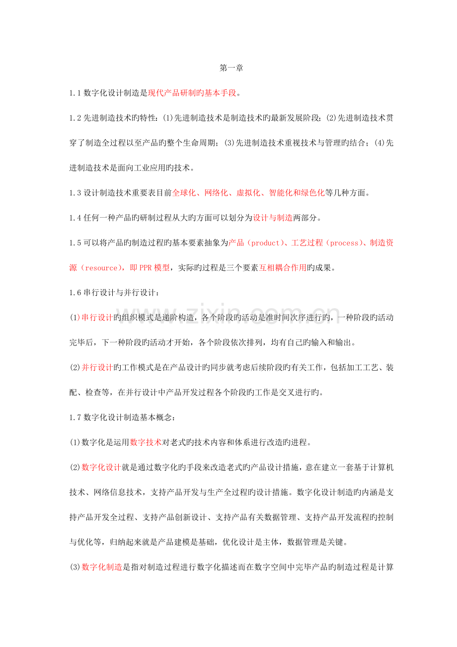 数字化设计制造技术基础.doc_第1页