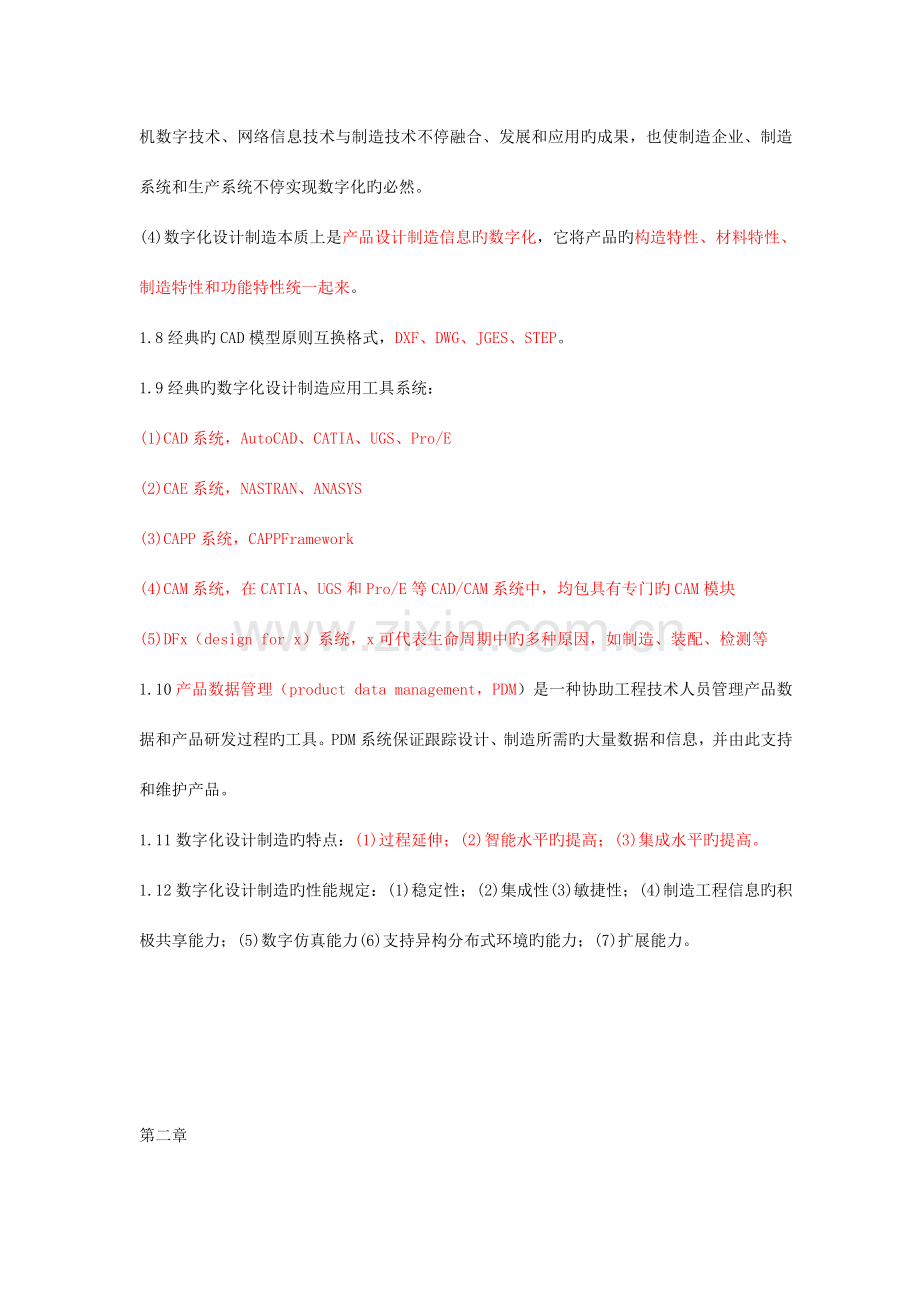 数字化设计制造技术基础.doc_第2页