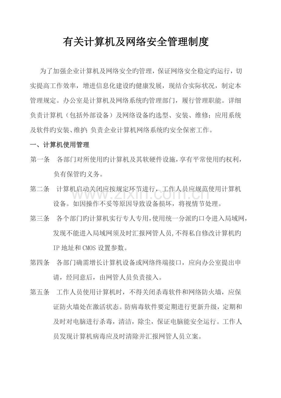 计算机及网络安全管理制度.doc_第1页