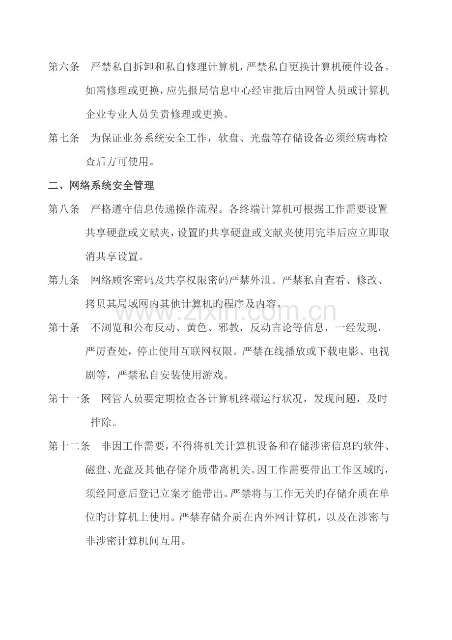 计算机及网络安全管理制度.doc_第2页