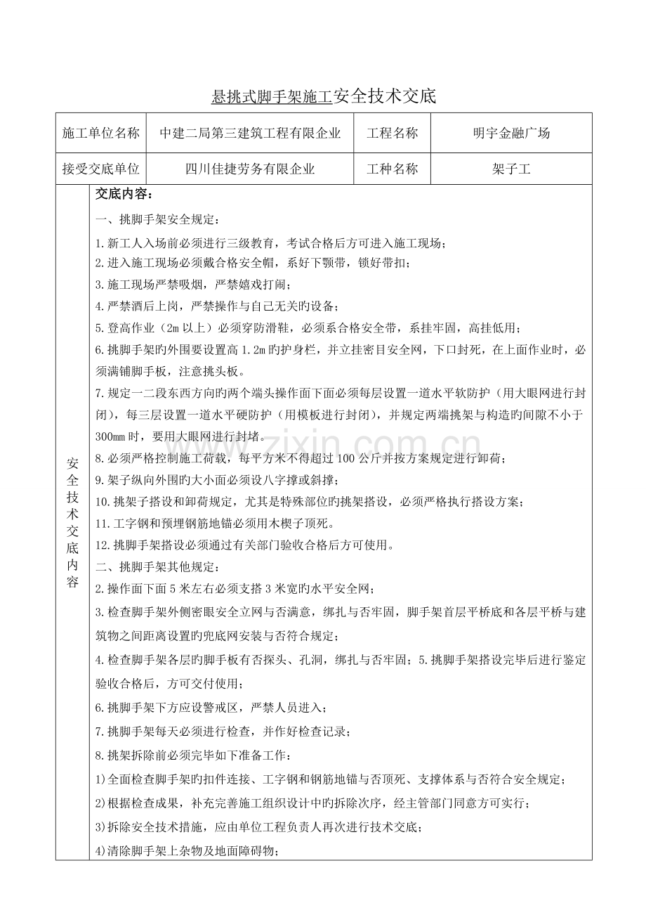 悬挑式脚手架施工安全技术交底.doc_第1页