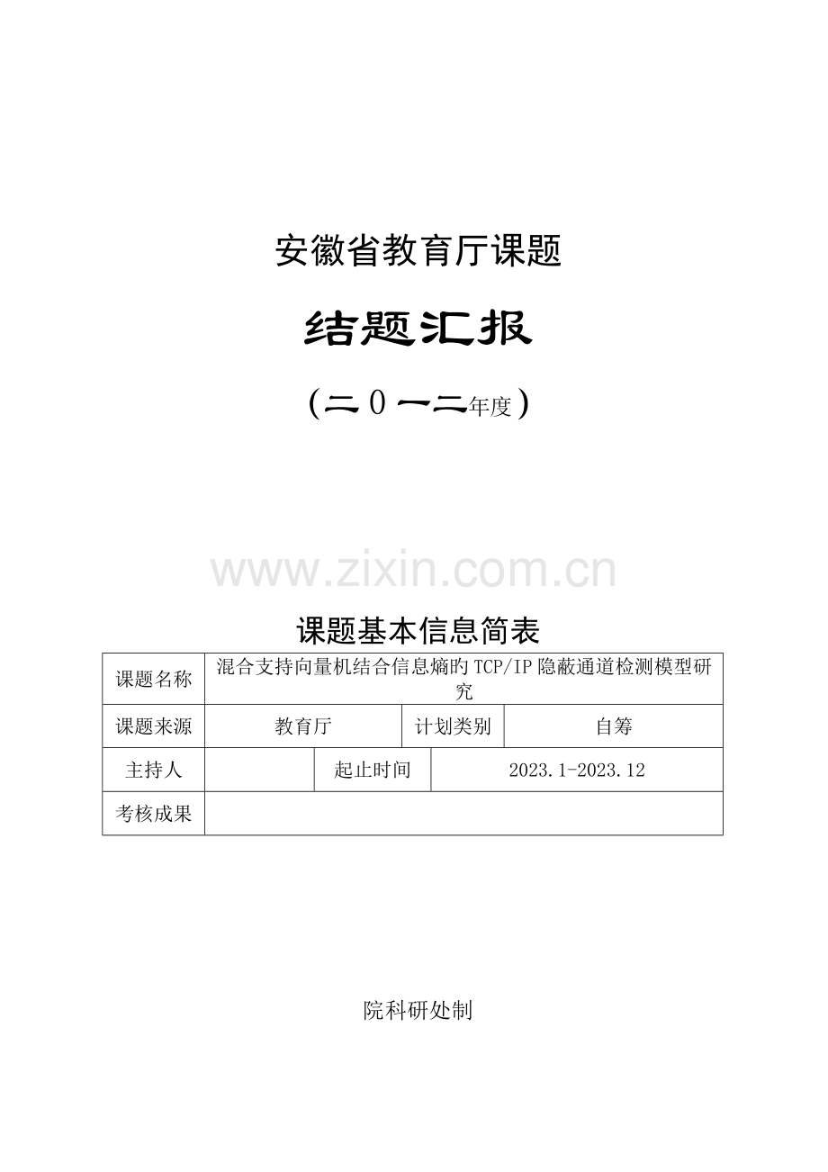 教育厅自然科学研究项目结题报告.doc_第1页