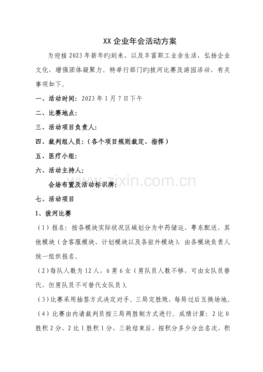 公司年会团队活动策划方案.doc_第1页