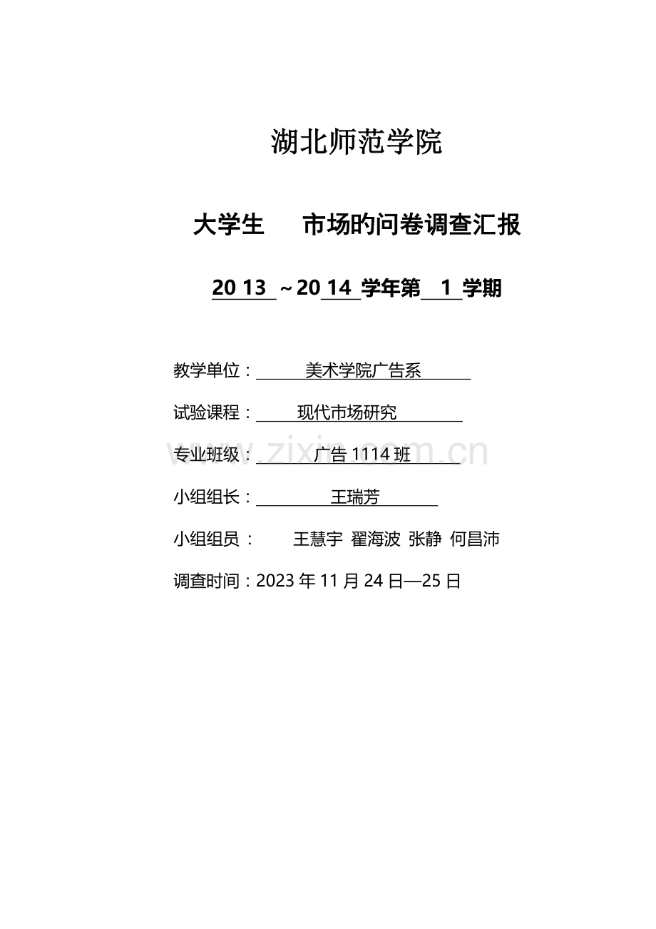 大学生手机市场问卷调查报告.doc_第1页