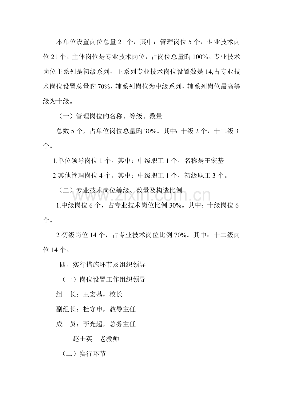 王堂小学单位岗位设置实施方案.doc_第2页