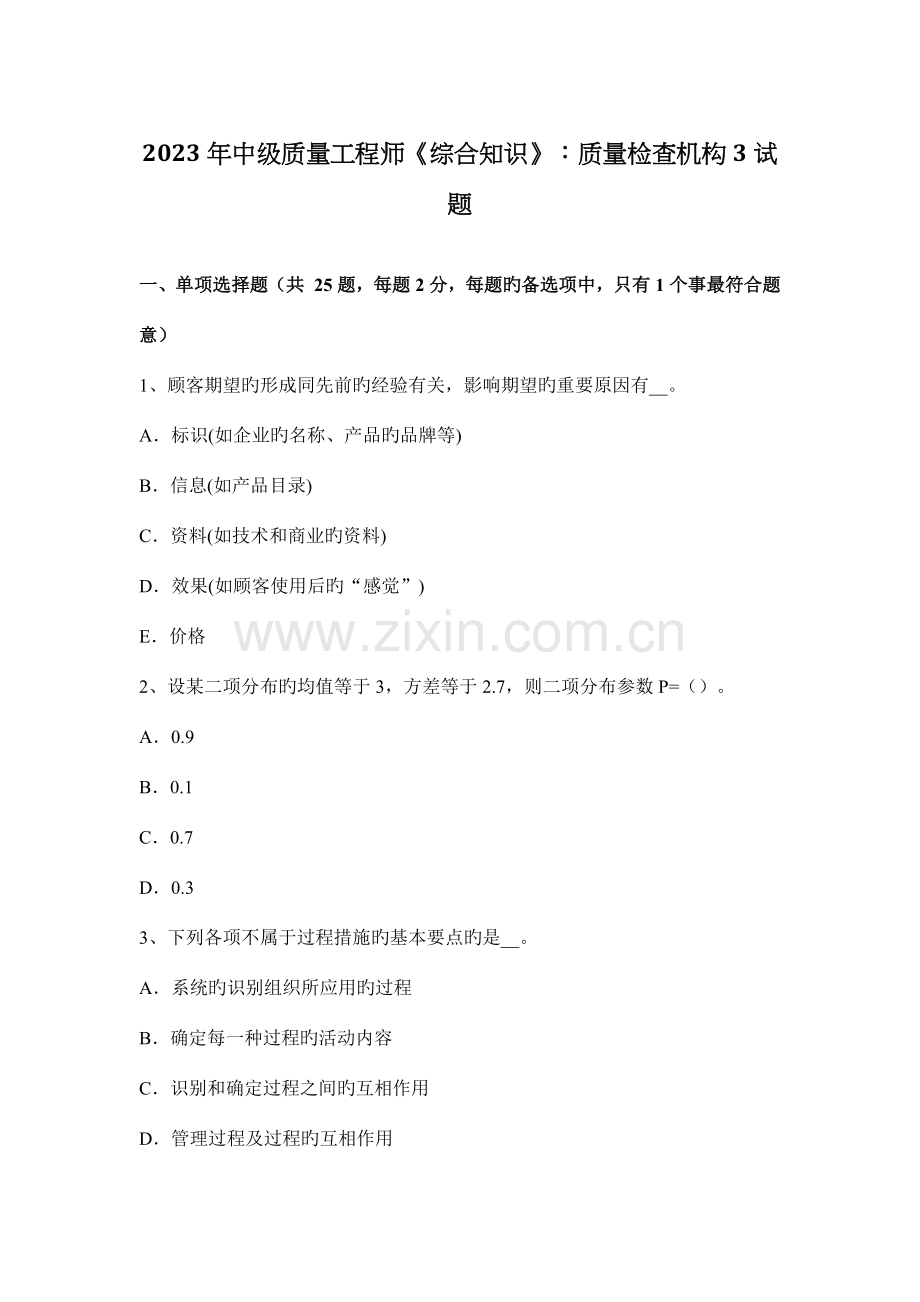 中级质量工程师综合知识质量检验机构试题.docx_第1页