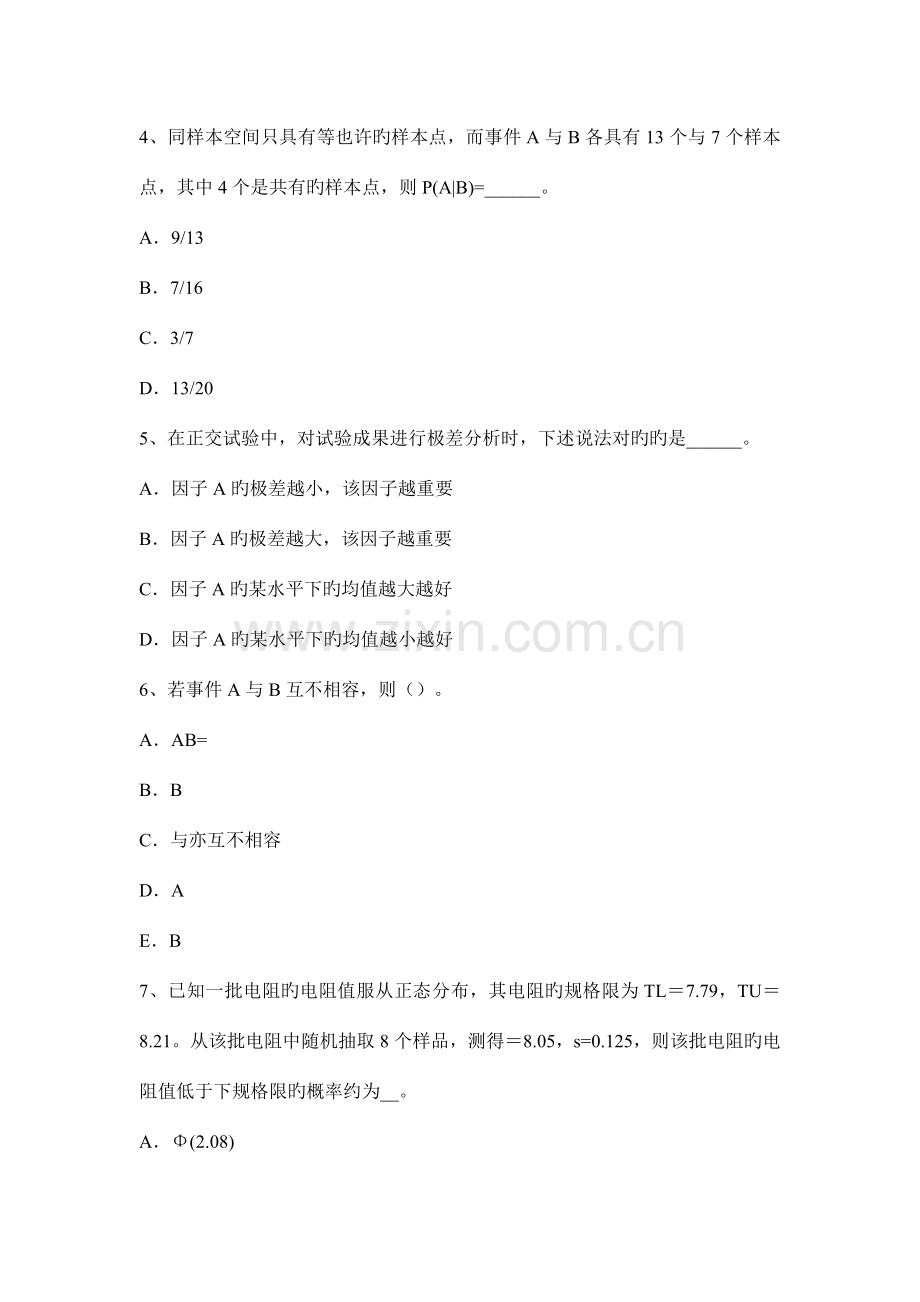 中级质量工程师综合知识质量检验机构试题.docx_第2页