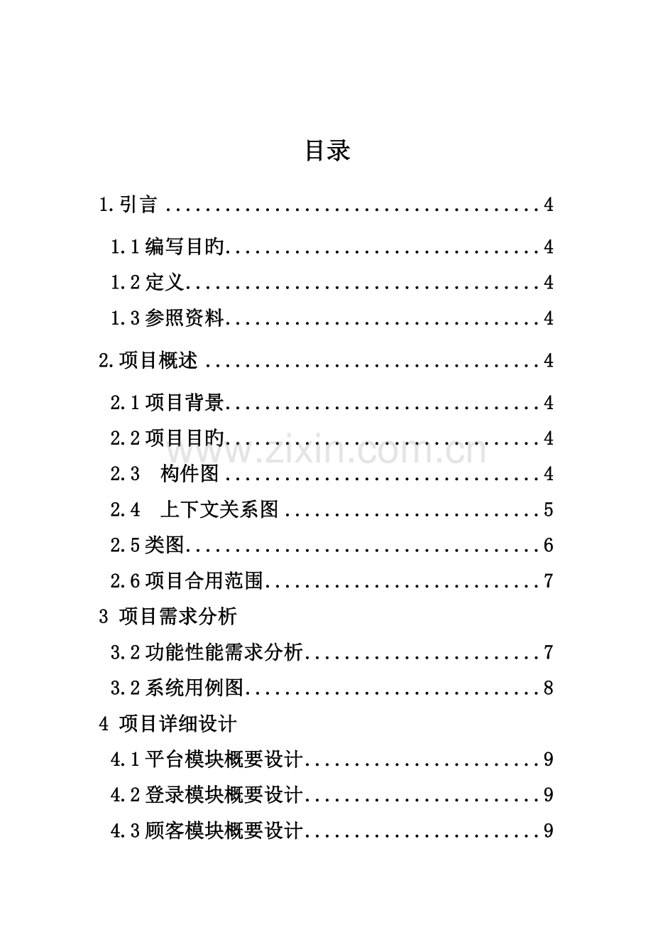 高校教务微信公众平台需求分析说明书.doc_第2页