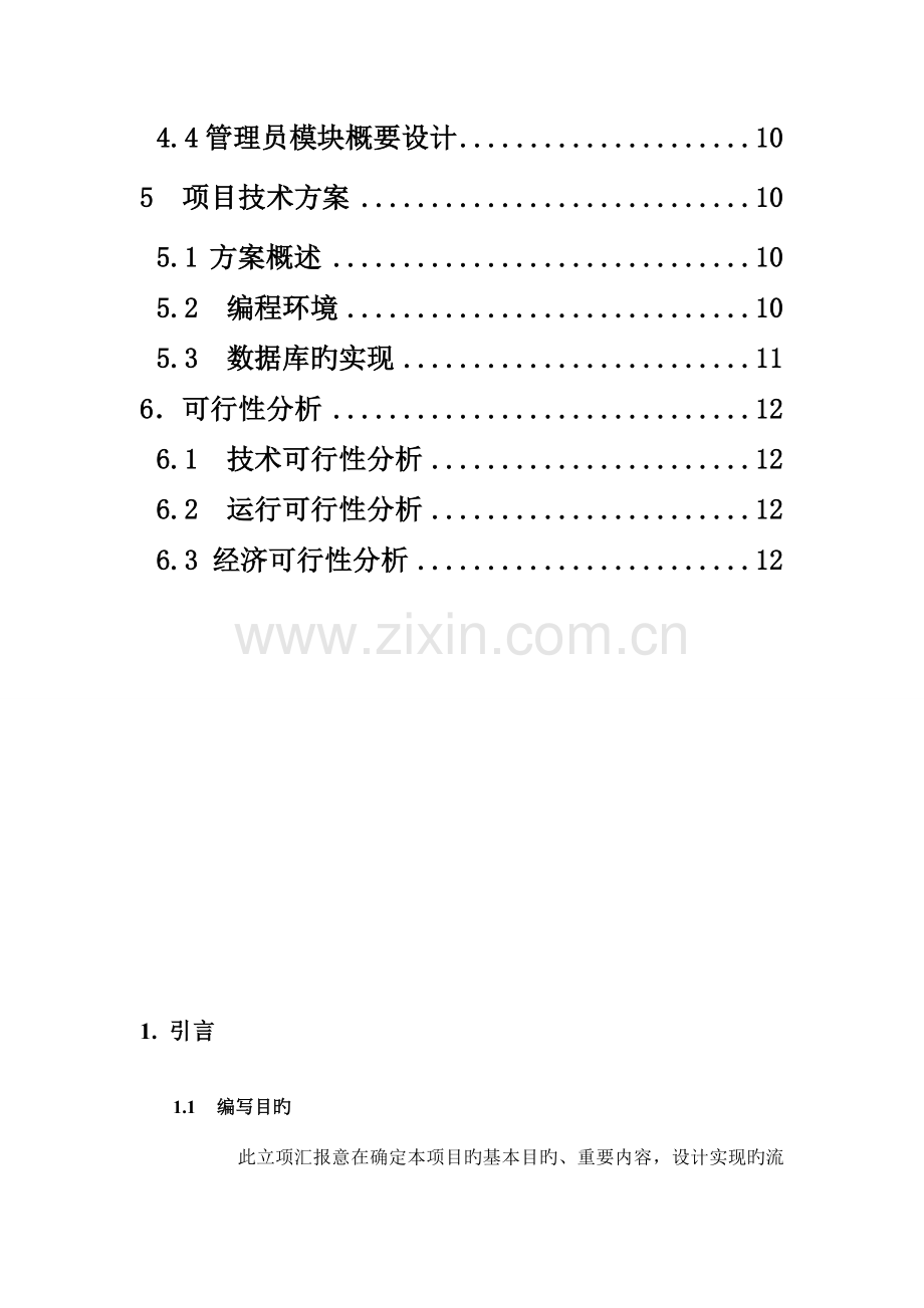 高校教务微信公众平台需求分析说明书.doc_第3页