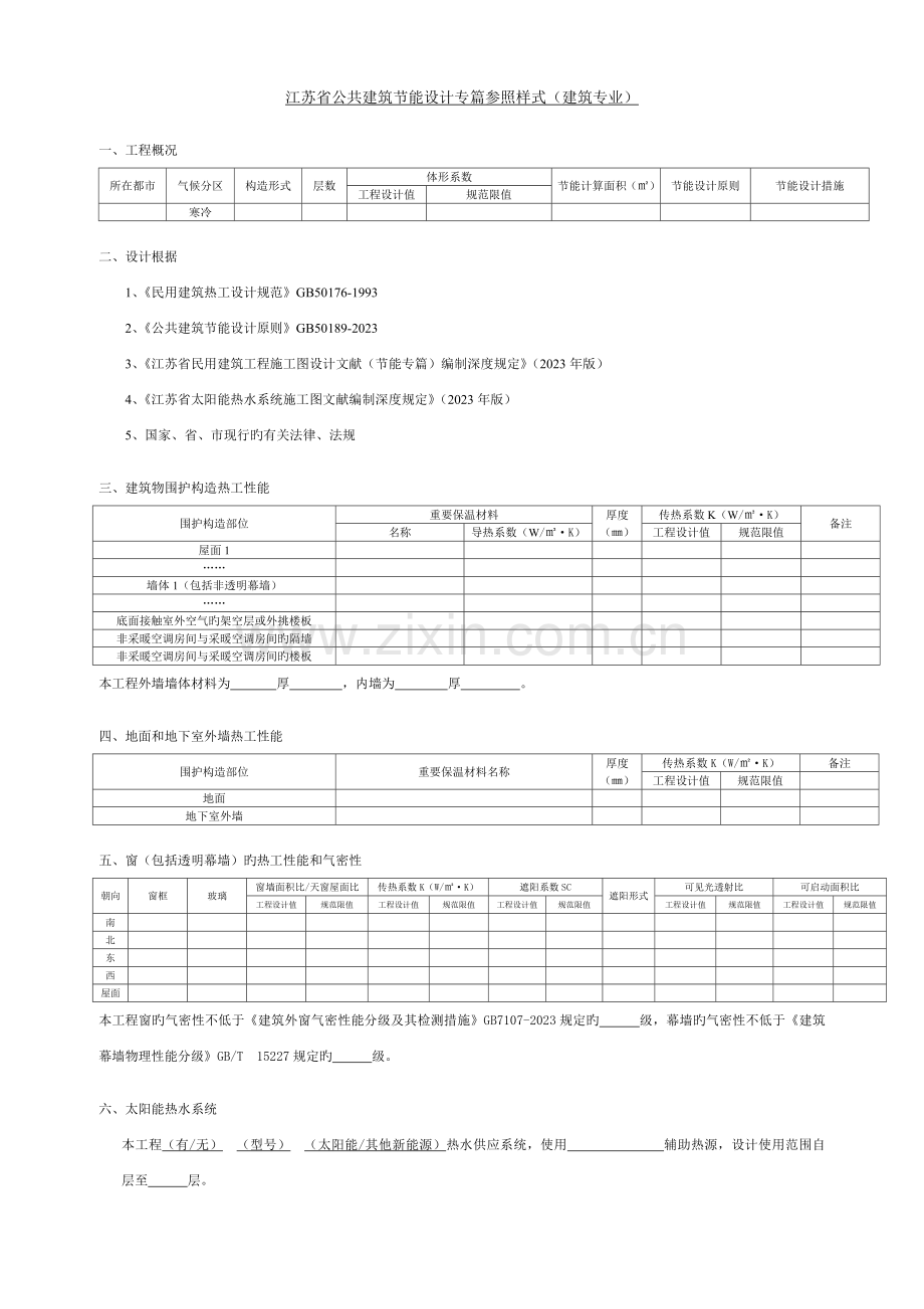 建筑节能设计专篇参考样式.doc_第1页