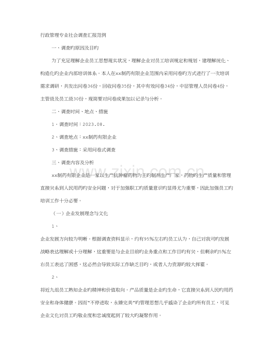 行政管理专业社会调查报告范例.doc_第1页