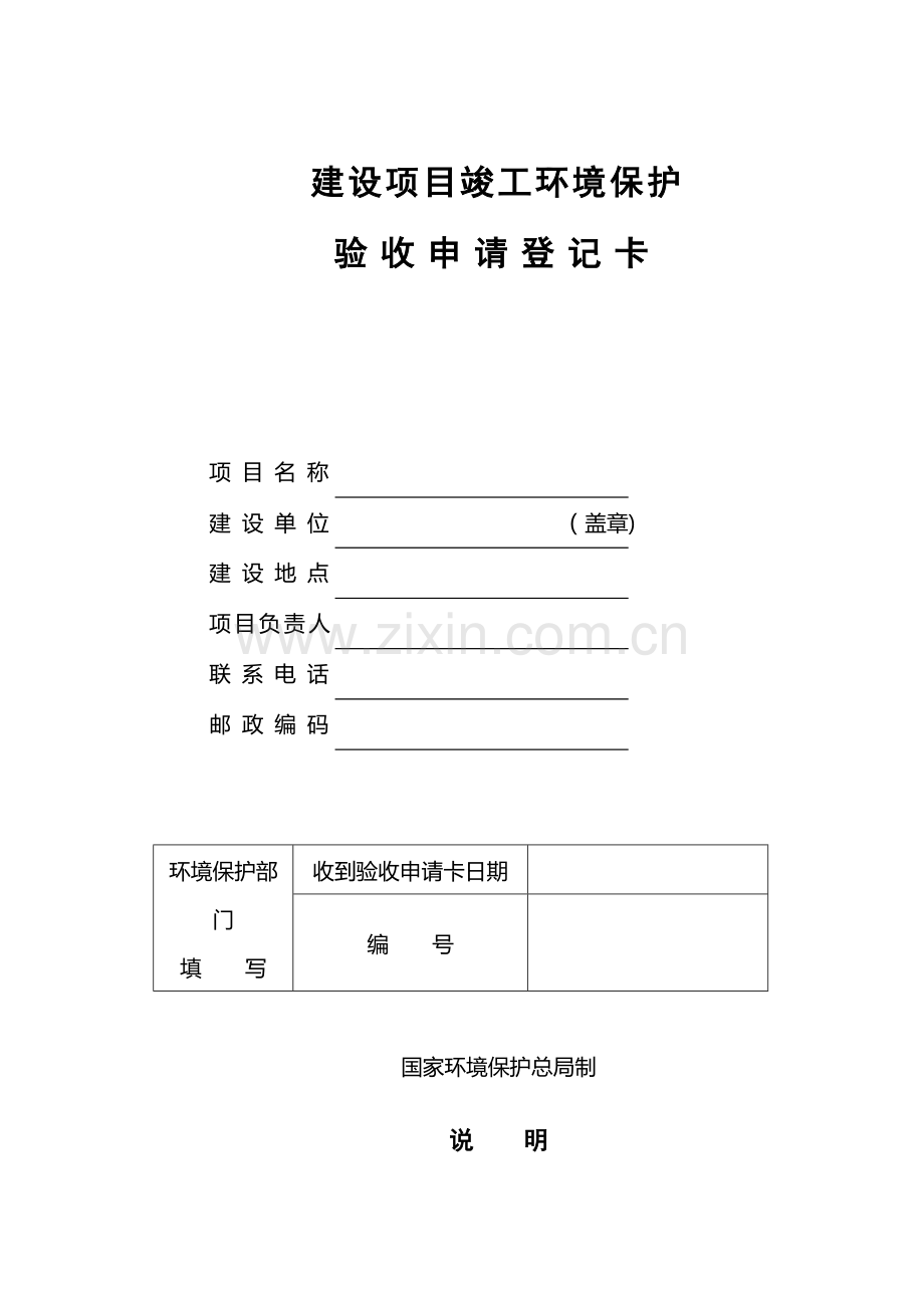 建设项目竣工环境保护验收登记卡.doc_第1页