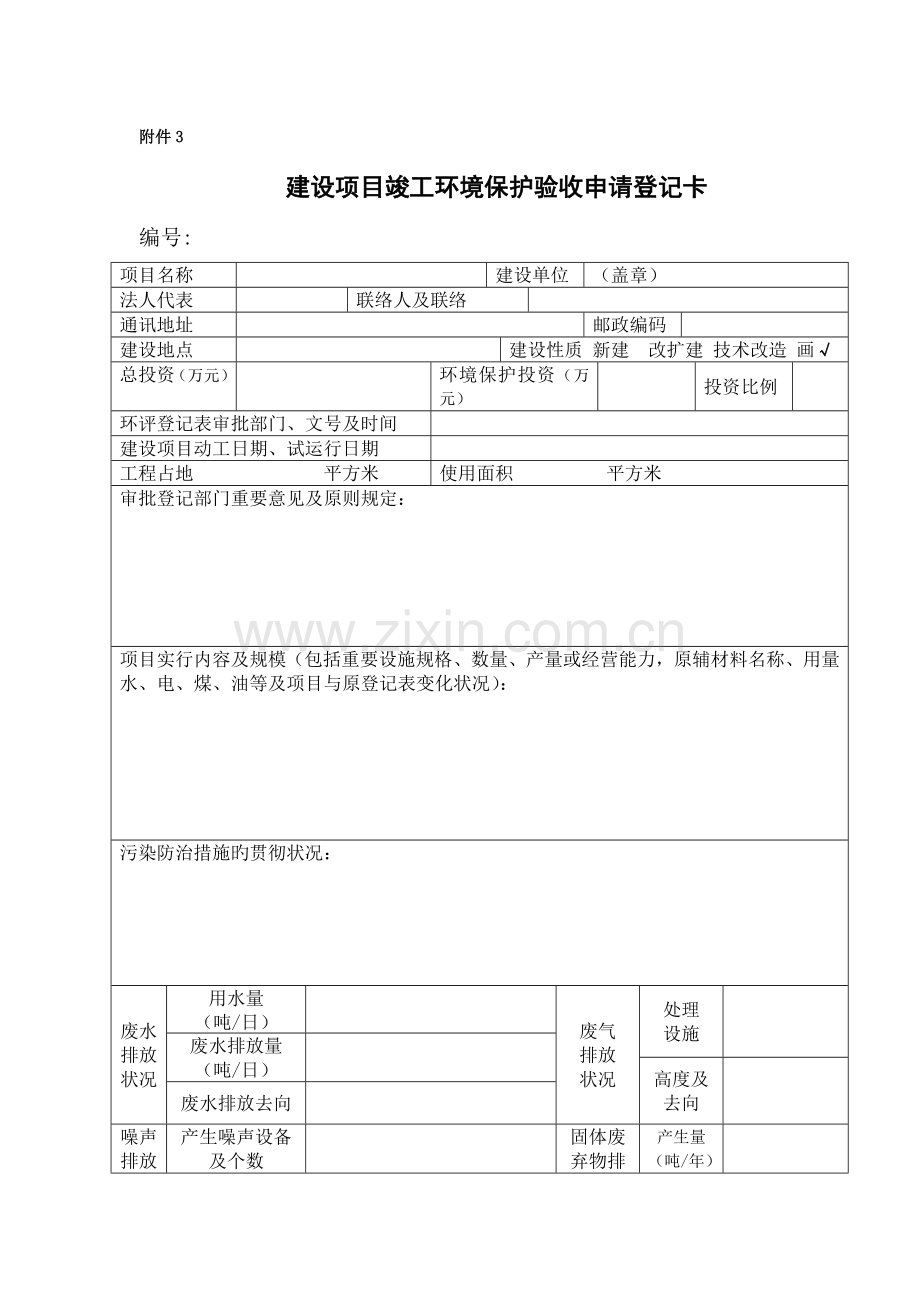 建设项目竣工环境保护验收登记卡.doc_第3页