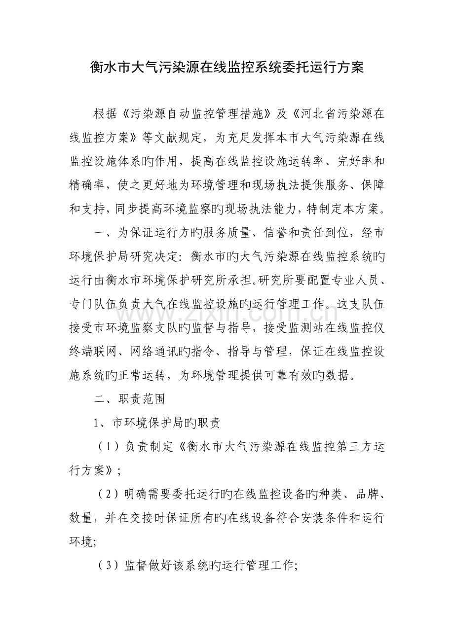 大气污染源在线监控系统委托运营方案.doc_第1页