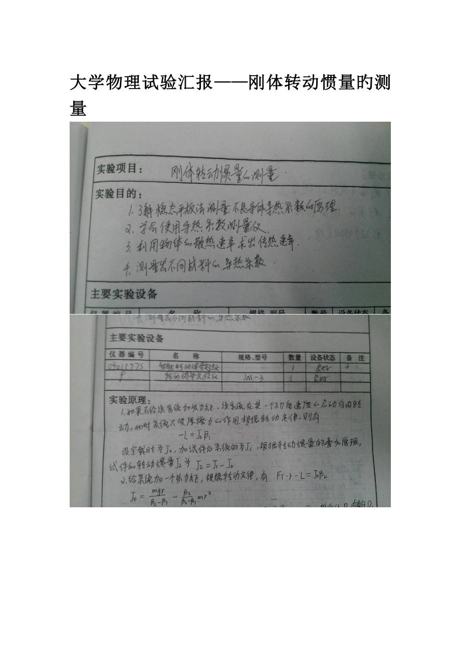 2023年大学物理实验报告刚体转动惯量的测量.doc_第1页