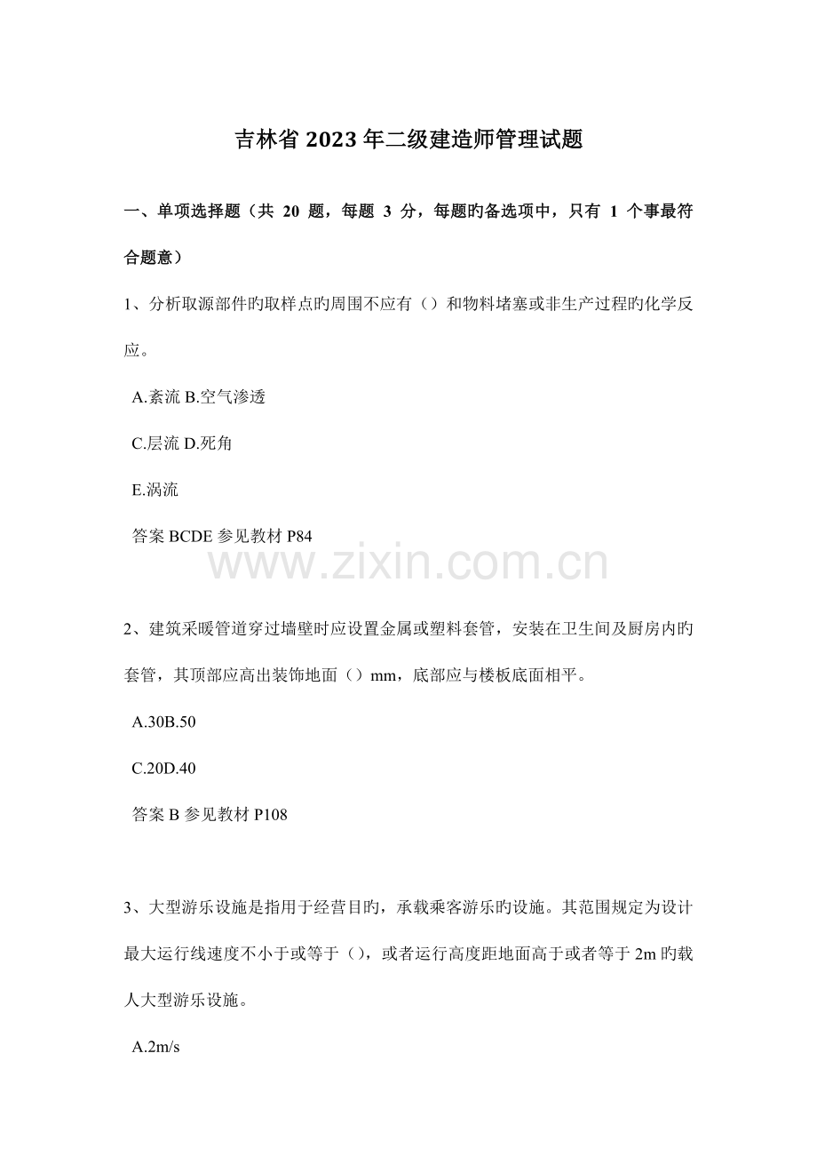 2023年吉林省二级建造师管理试题.doc_第1页