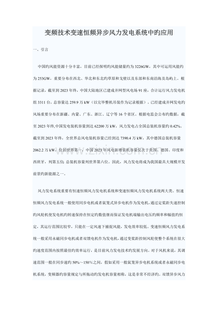 变频技术变速恒频异步风力发电系统中的应用.doc_第1页