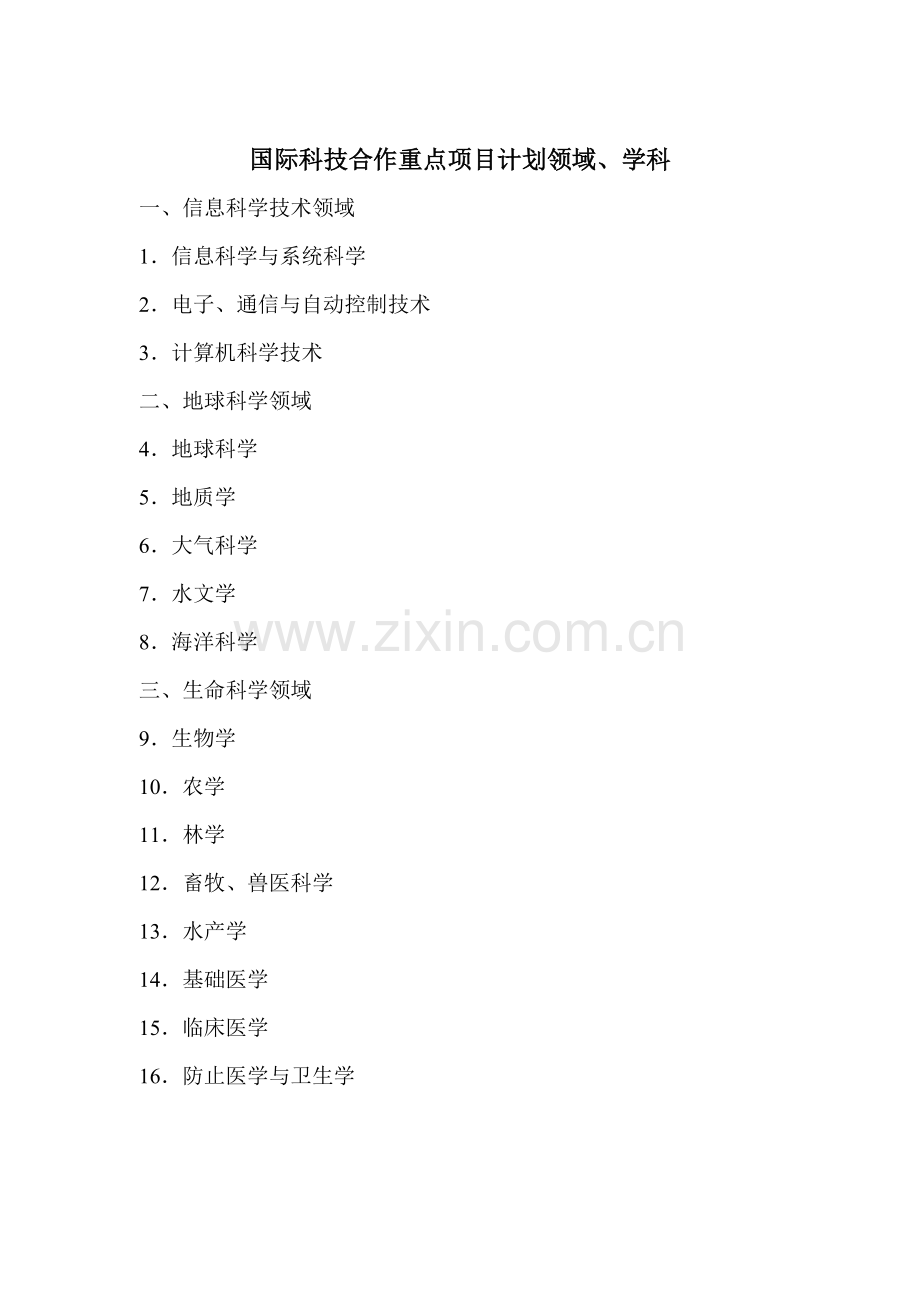 国际科技合作重点项目计划领域学科.doc_第1页