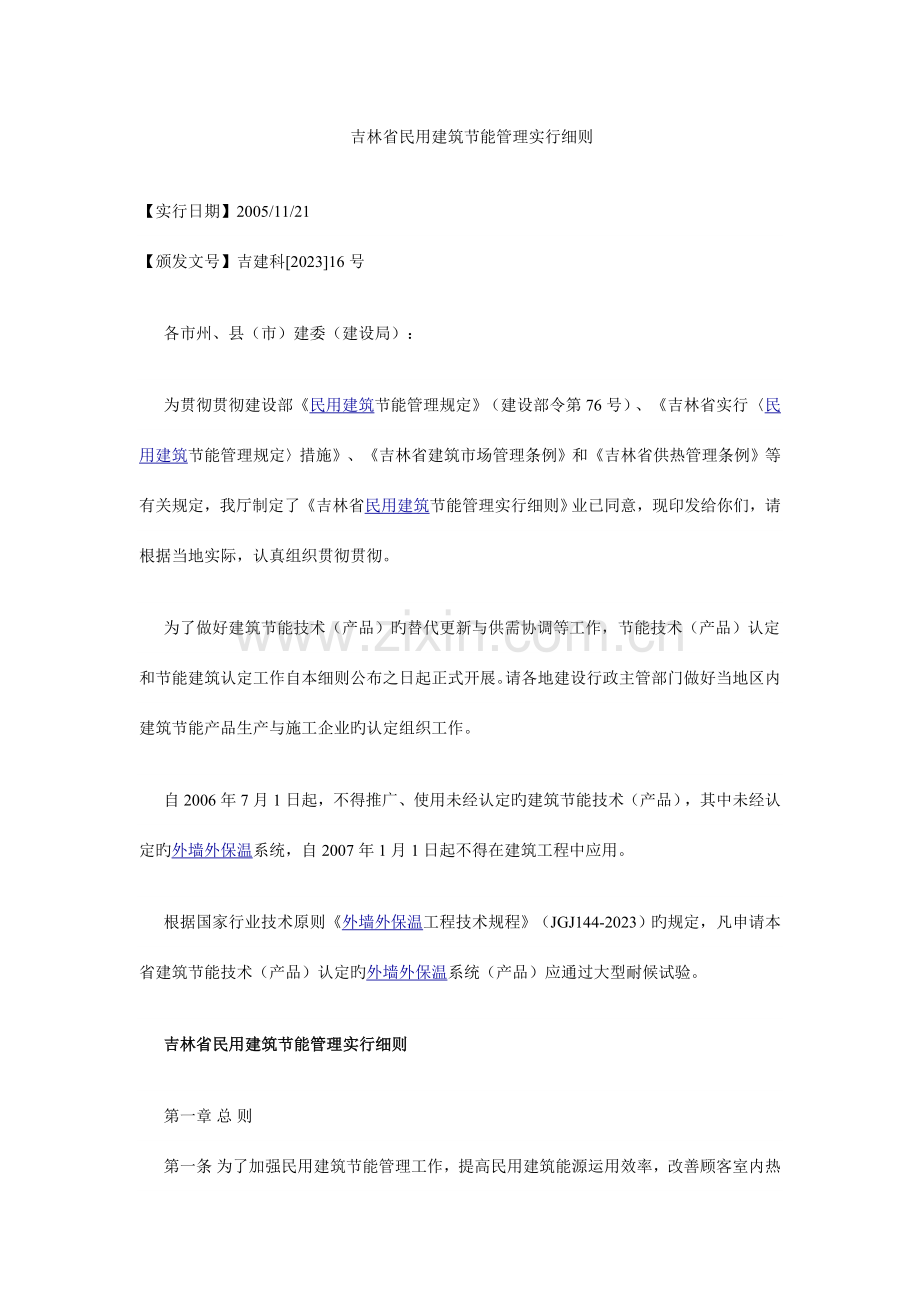 吉林省民用建筑节能管理实施细则.doc_第1页