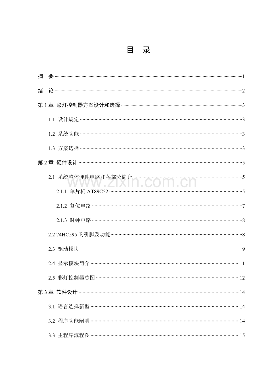 基于单片机的彩灯控制系统设计.doc_第2页