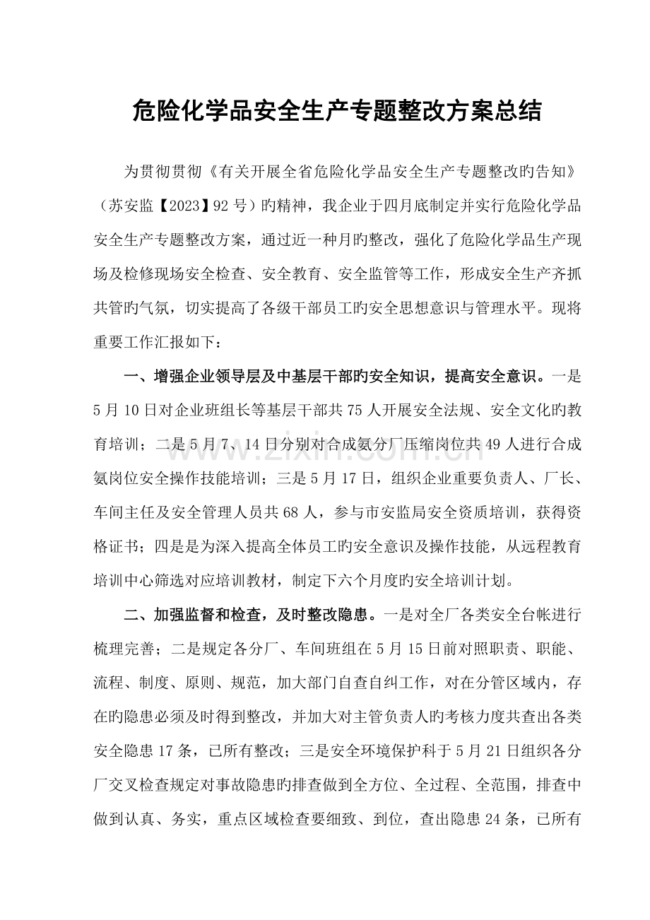 危险化学品安全生产专项整治方案总结.doc_第1页