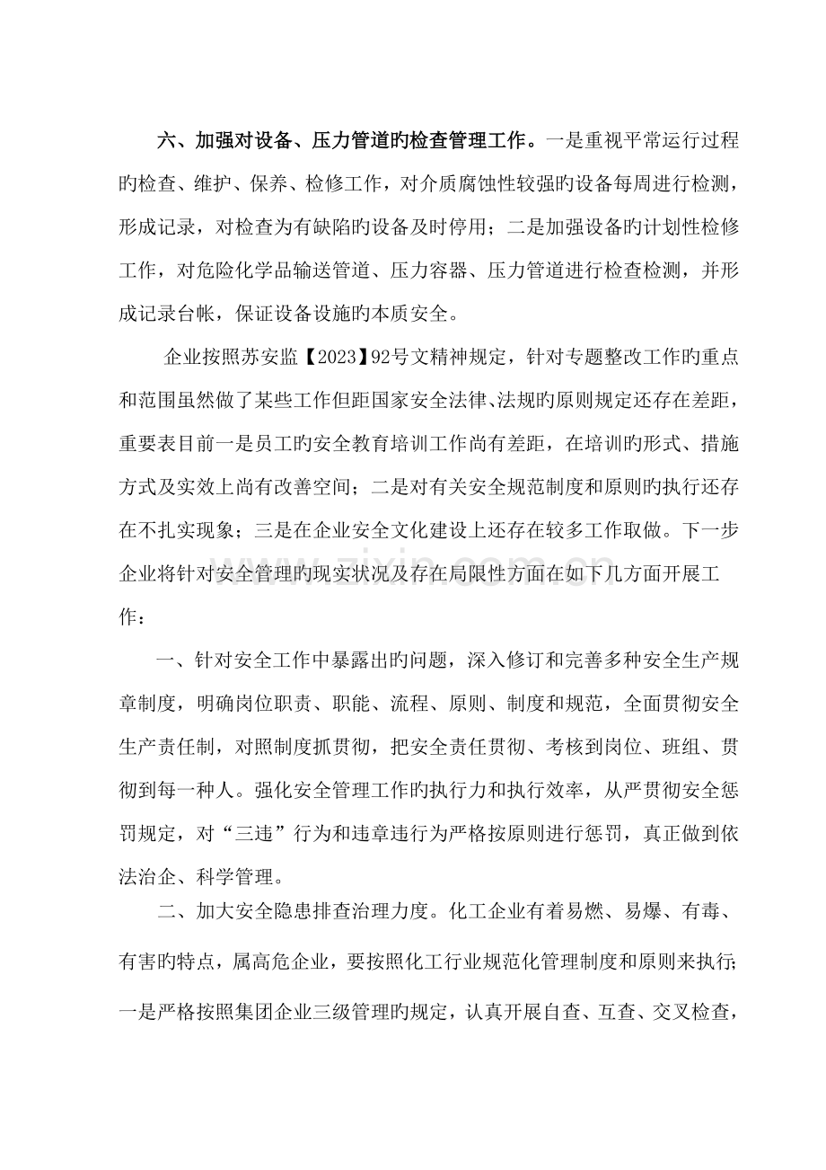 危险化学品安全生产专项整治方案总结.doc_第3页