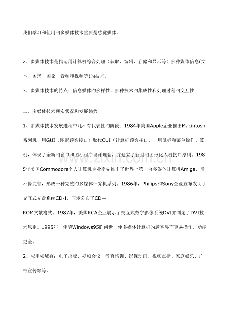 2023年多媒体技术应用的知识点.doc_第2页