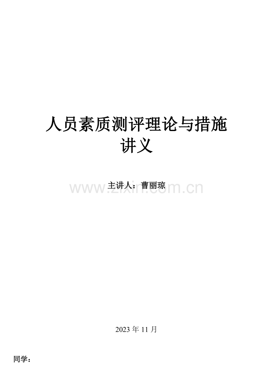 2023年四川省自考人员素质测评理论与方法复习重点及练习题.doc_第1页