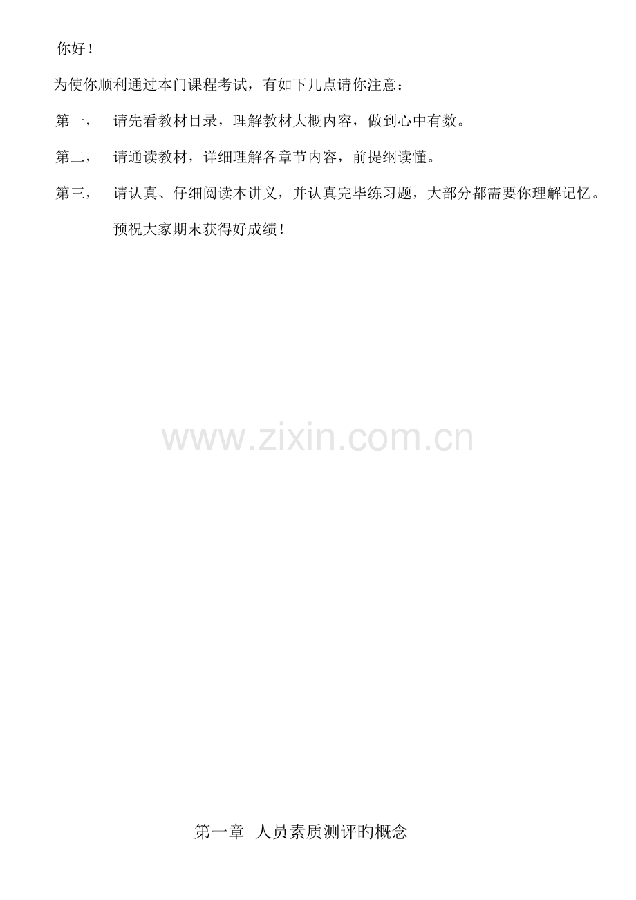 2023年四川省自考人员素质测评理论与方法复习重点及练习题.doc_第2页