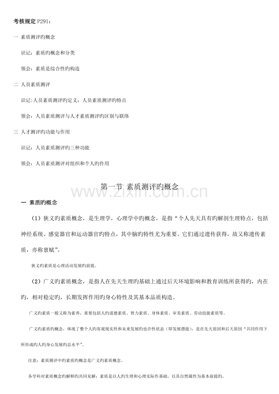 2023年四川省自考人员素质测评理论与方法复习重点及练习题.doc_第3页