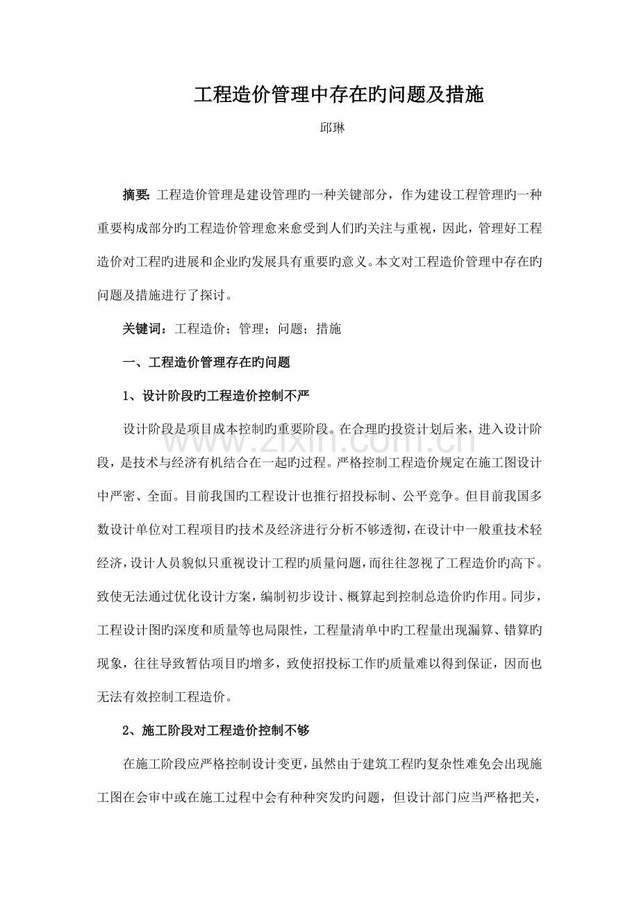 工程造价管理中存在的问题及措施.doc_第1页