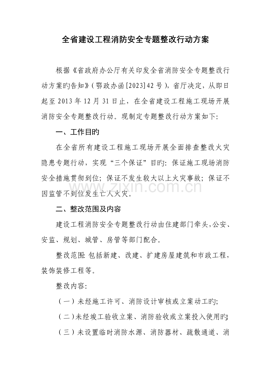 全建设工程消防安全专项整治行动方案.doc_第1页