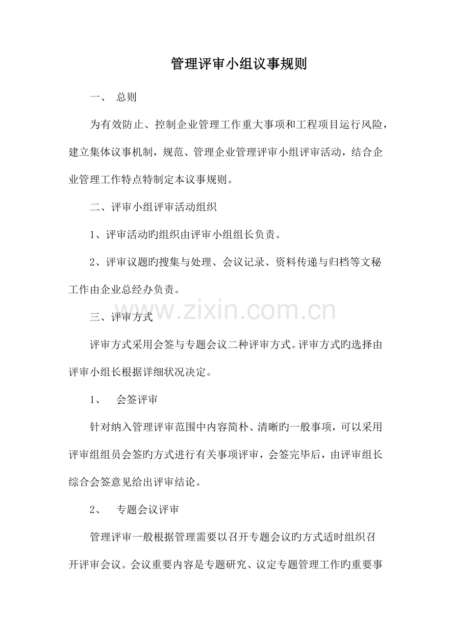 管理评审小组议事规则.docx_第1页