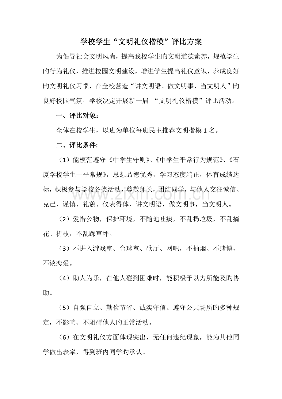 学校文明礼仪标兵评选方案.docx_第1页