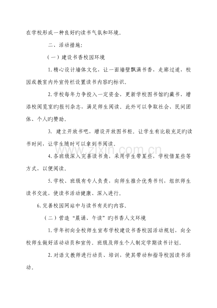 书香校园特色项目建设方案.doc_第2页